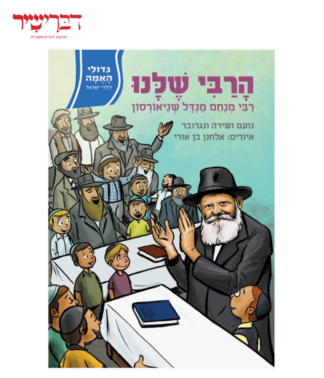 גדולי האומה לילדי ישראל - הרבי שלנו רבי מנחם מנדל שניארסון