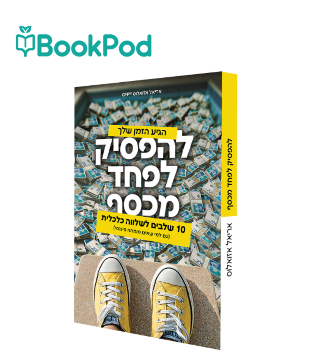 להפסיק לפחד מכסף - אריאל אזואלוס ®CFP