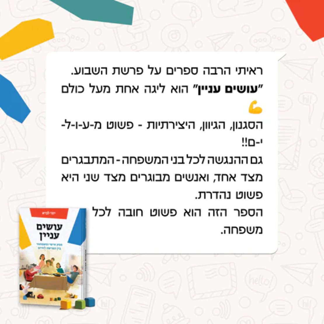 עושים עניין - הרב יוני לביא