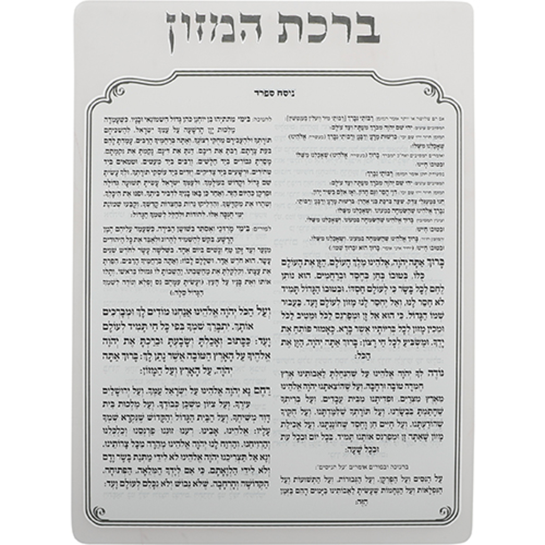 UK49732 מעמד אקריליק נוסח אשכנזי 18X25 ס