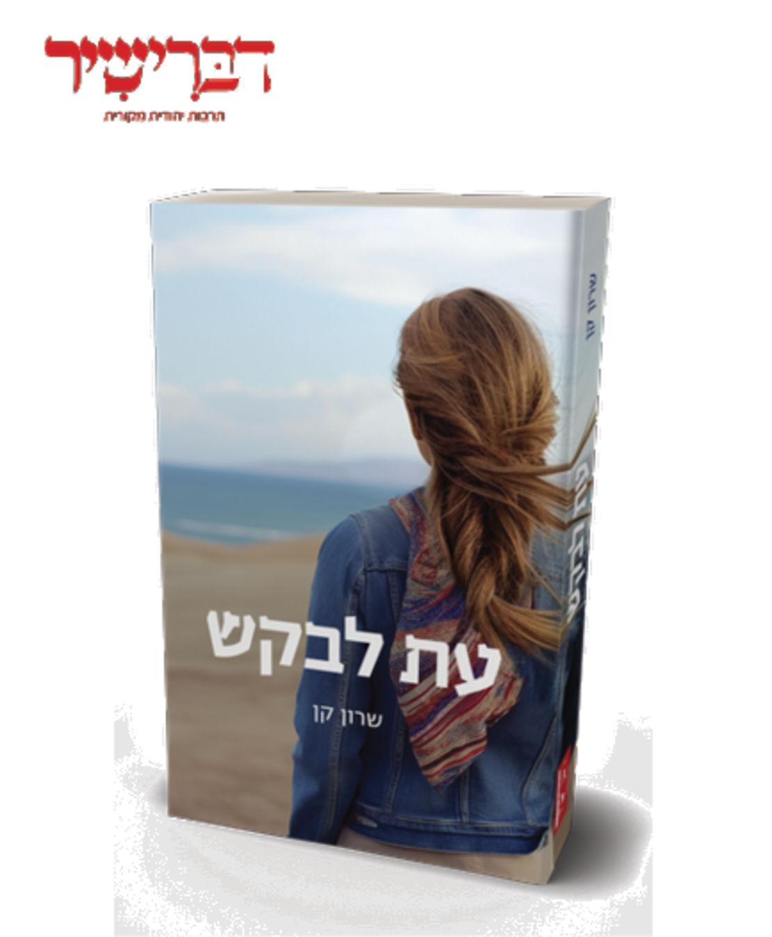 עת לבקש - שרון קן
