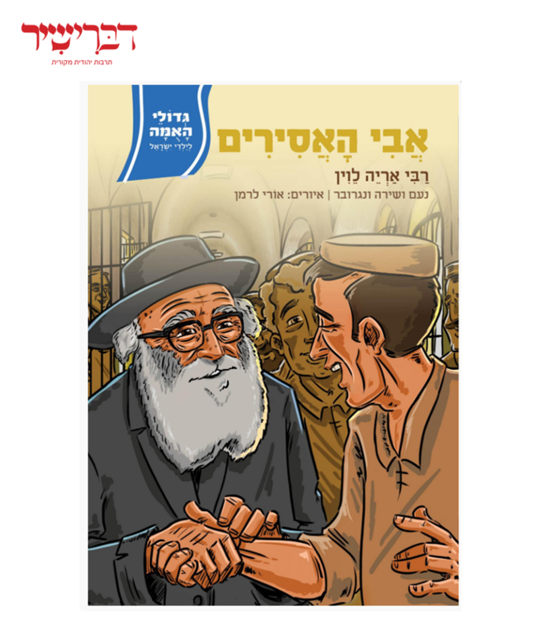 גדולי האומה לילדי ישראל - אבי האסירים רבי אריה לוין