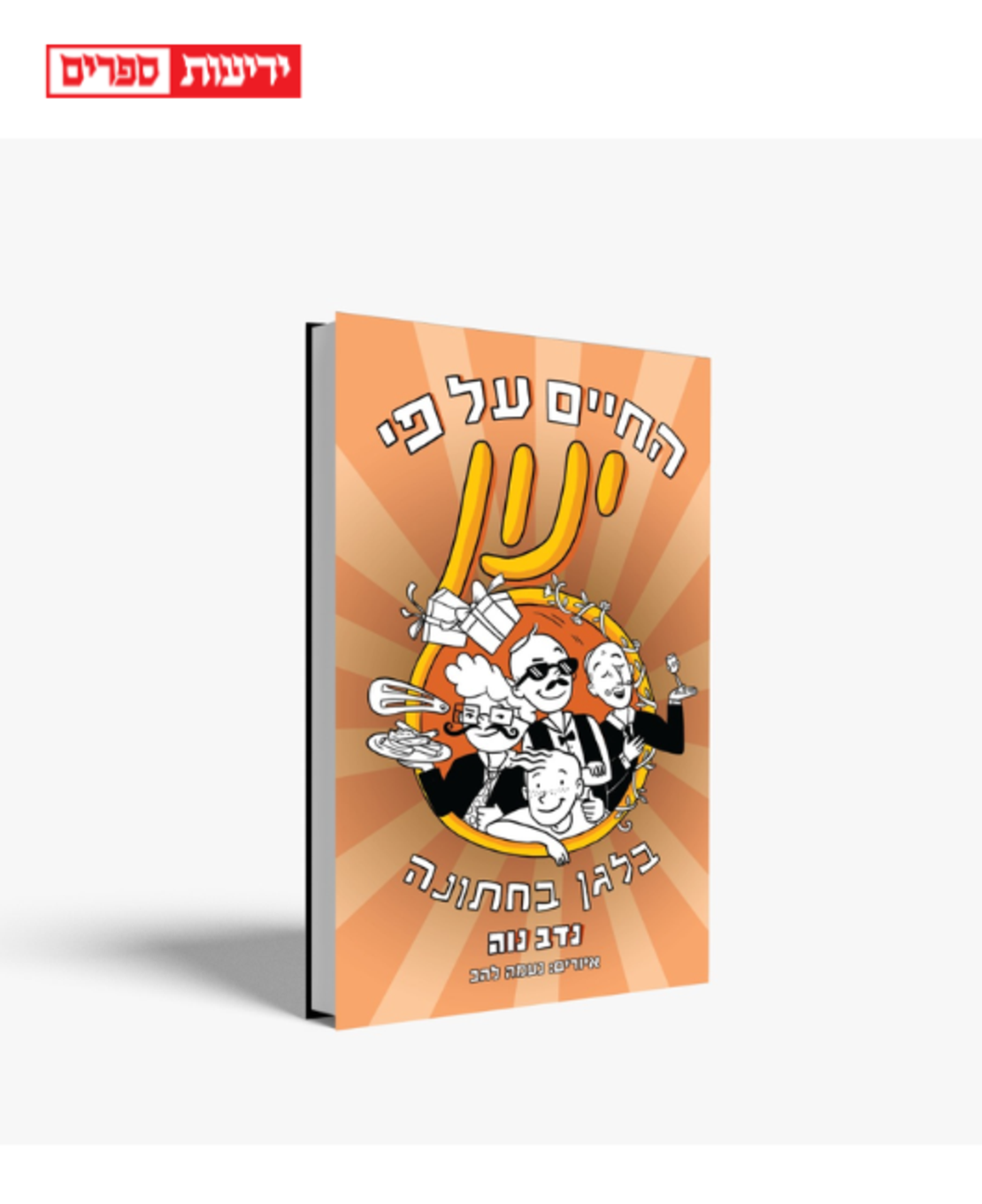 החיים על פי ינון - בלגן בחתונה (5)
