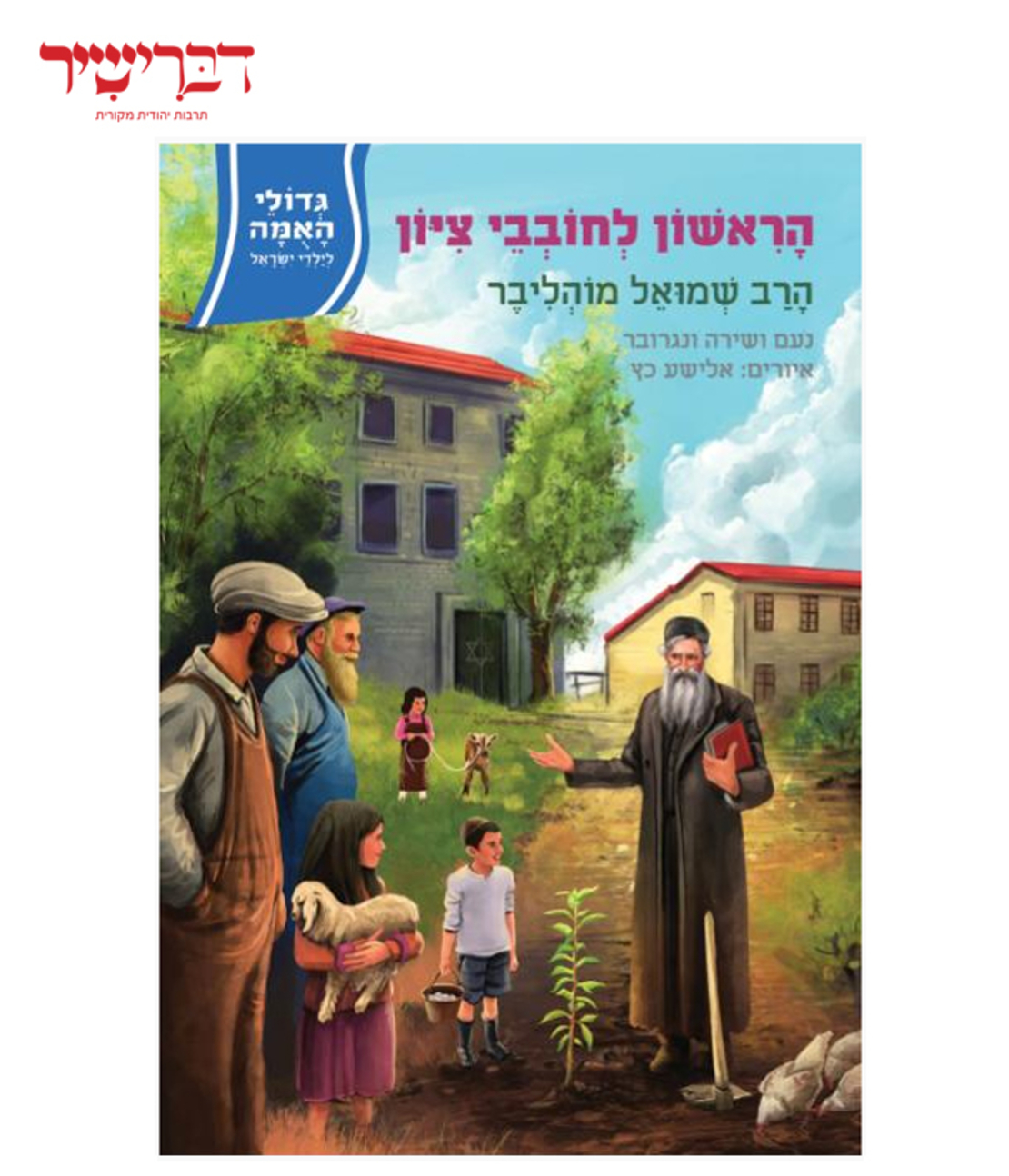 גדולי האומה לילדי ישראל-הראשון לחובבי ציון הרב מוהליבר
