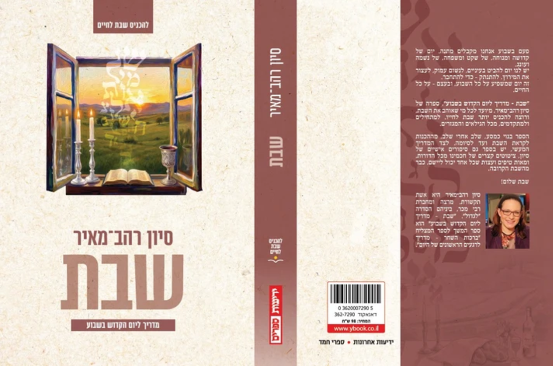 שבת - מדריך ליום הקדוש בשבוע-סיון רהב-מאיר