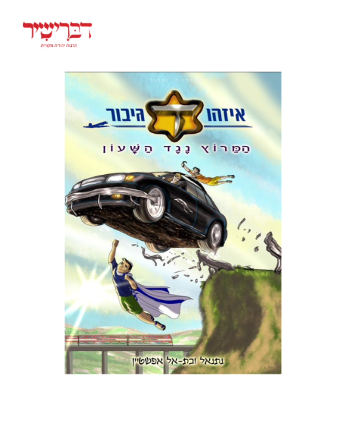 איזהו גיבור המירוץ נגד השעון - חלק ד'