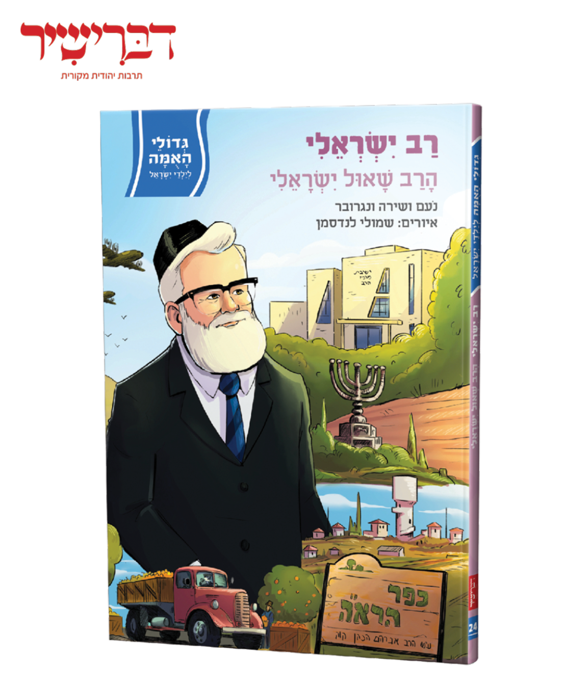 גדולי האומה לילדי ישראל - הרב ישראלי