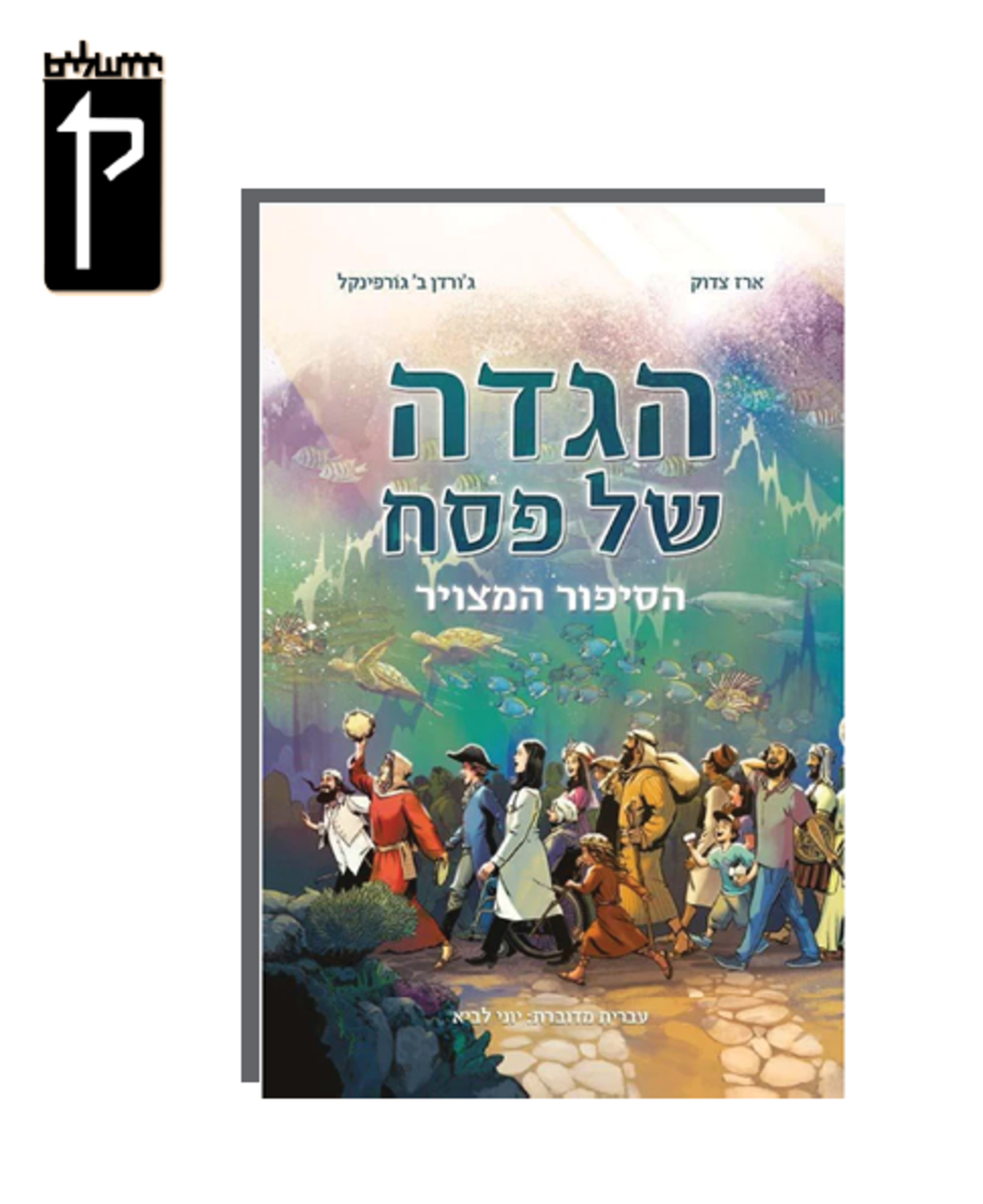 הגדה של פסח המצויר- הרב יוני לביא