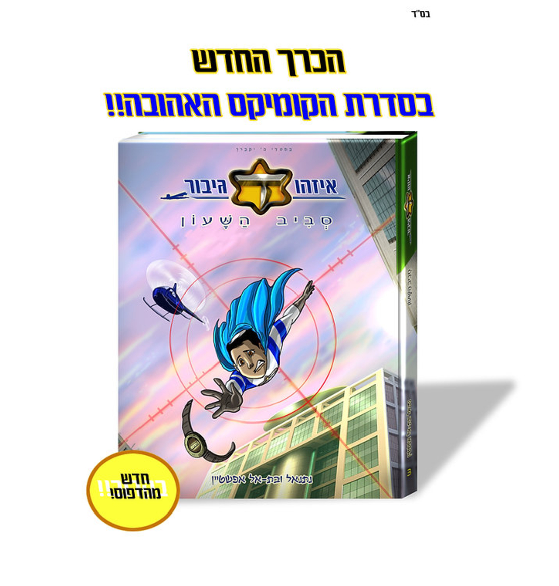 איזהו גיבור כוכב עולה - חלק ג' סביה השעון