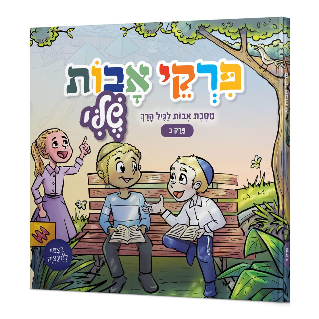 פרקי אבות לגיל הרך- פרק ב