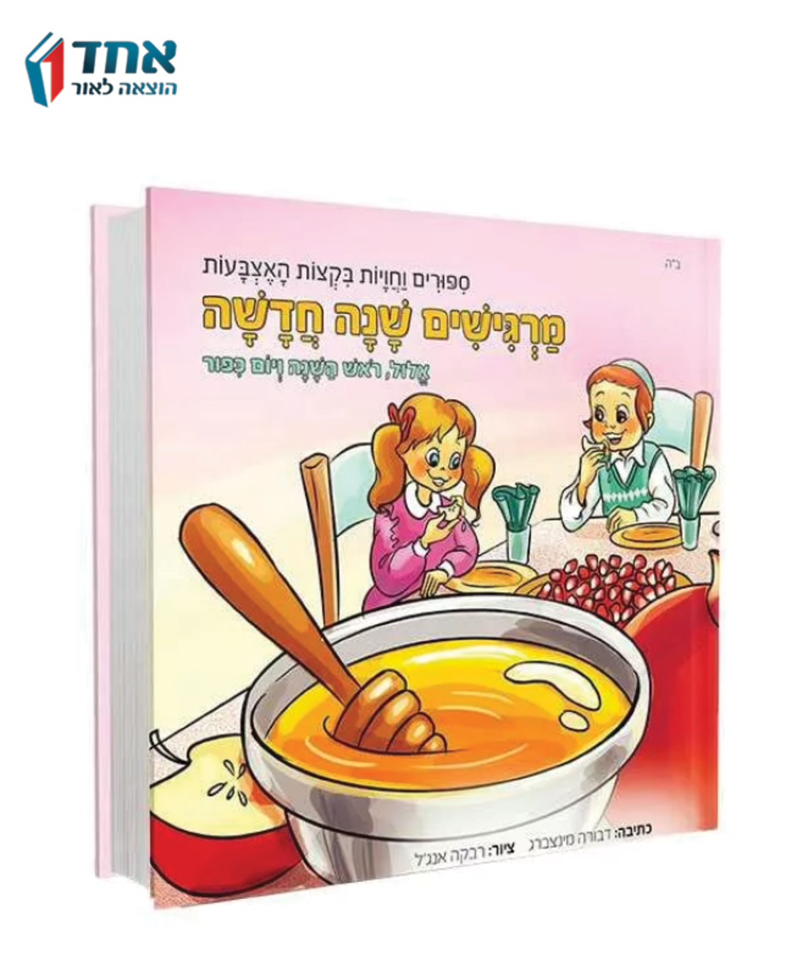 מרגישים שנה חדשה - אלול וימים נוראים. ספר תחושה לגיל הרך