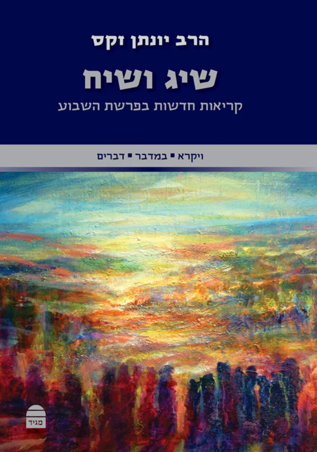 שיג ושיח:ויקרא, במדבר, דברים - הרב יונתן זקס