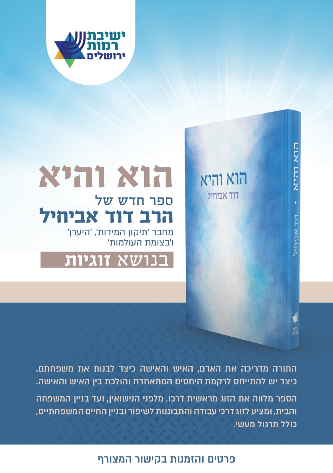 הוא והיא- הרב דוד אביחיל