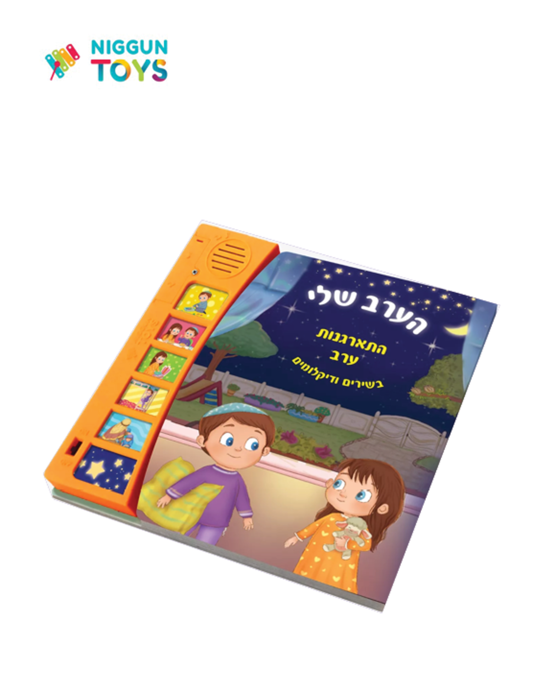 ספר מנגן הערב שלי – סדר התארגנות ערב כולל שמע ישראל