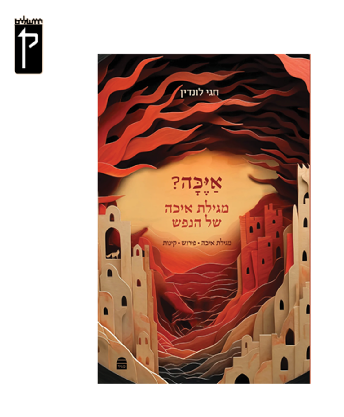 אַיֶּכָּה - מגילת איכה של הנפש - הרב חגי לונדין