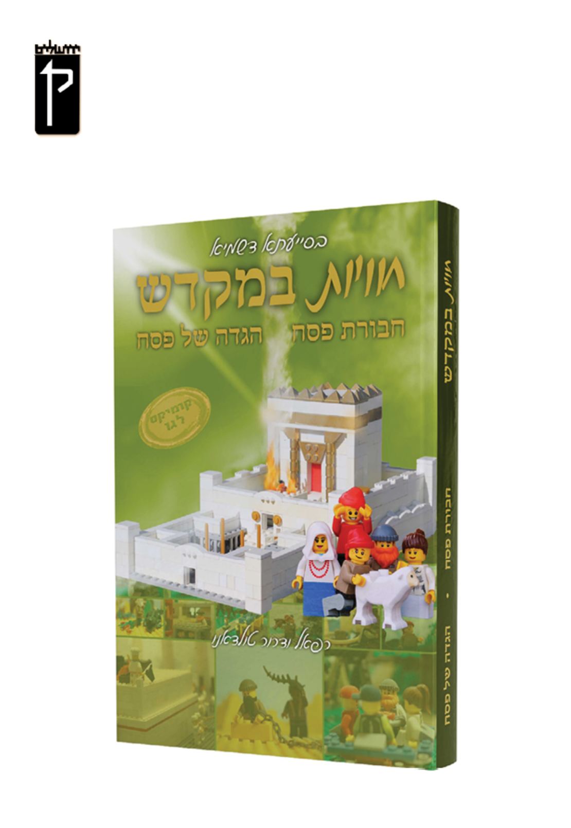 חבורת פסח עם הגדה של פסח - קומיקס לגו
