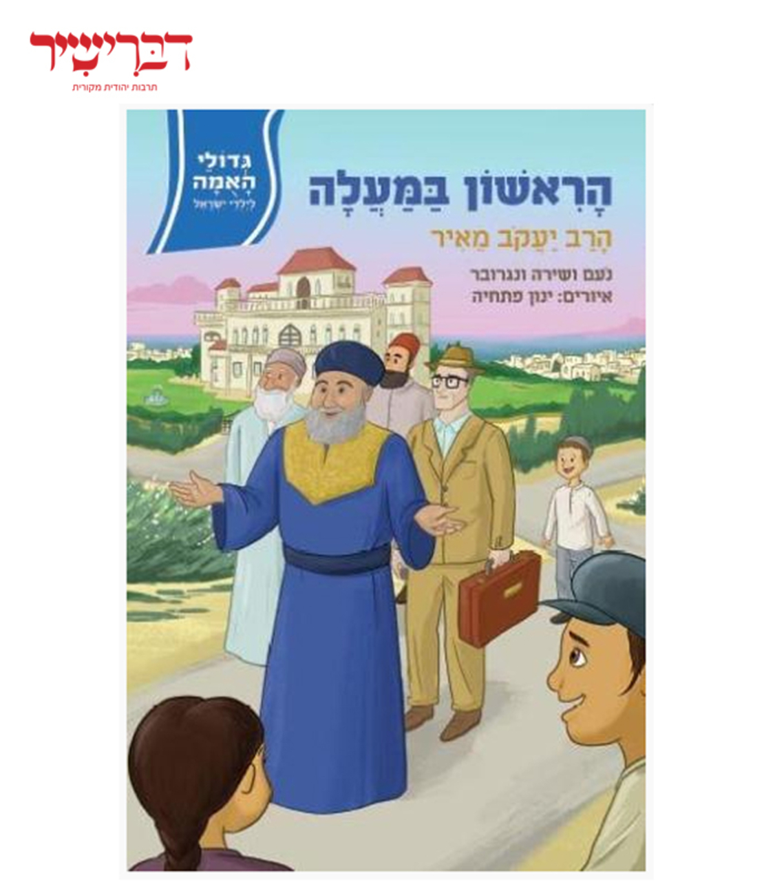 גדולי האומה לילדי ישראל-הראשון במעלה הרב יעקב מאיר