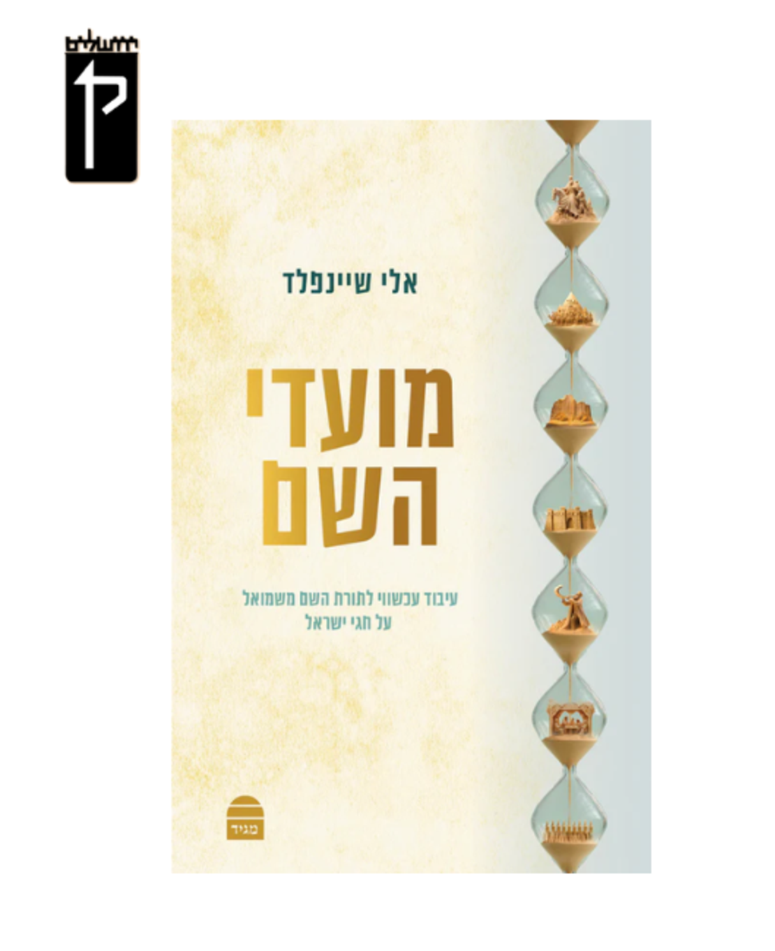 מועדי השם - הרב אלי שיינפלד