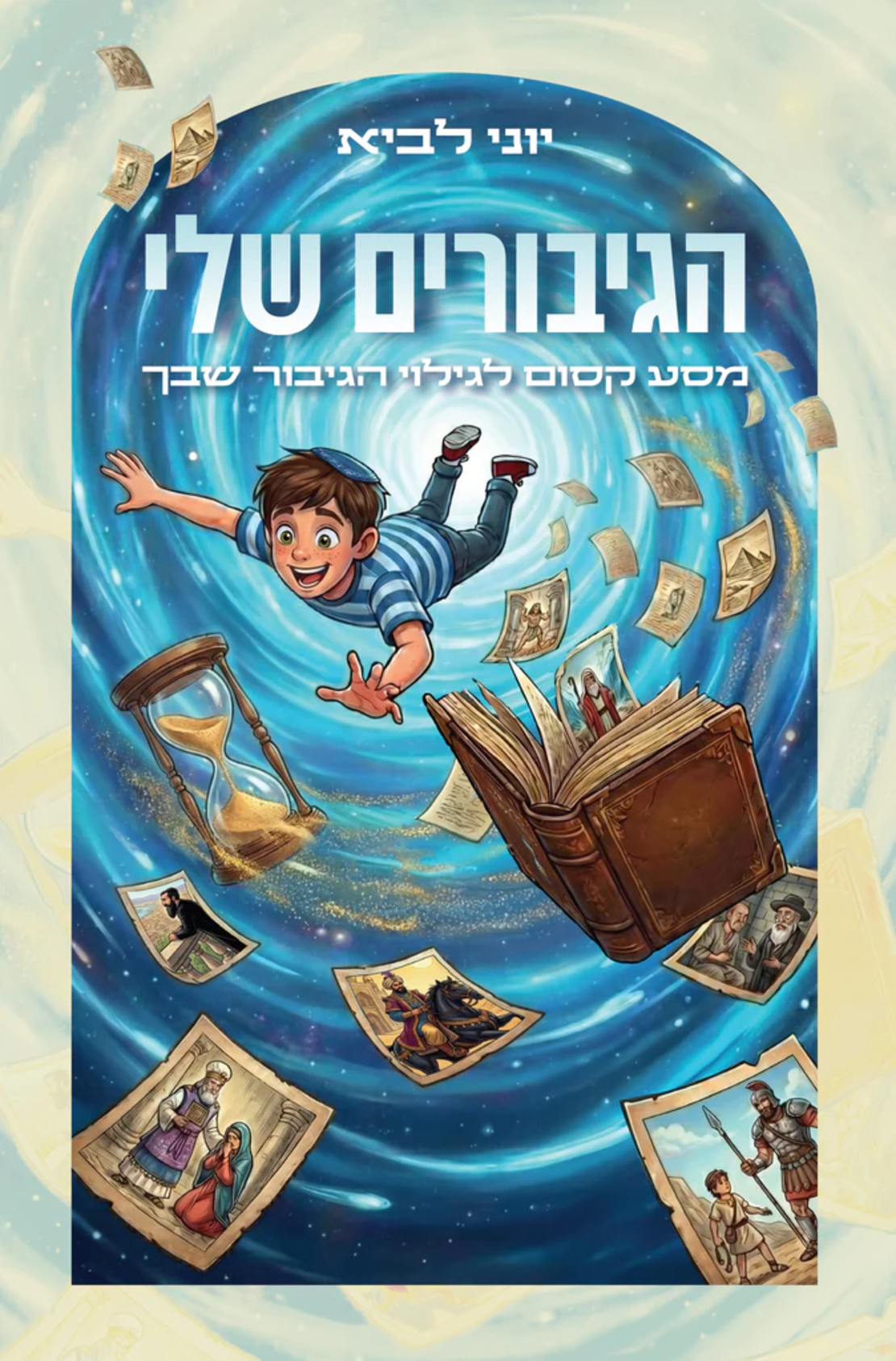 הגיבורים שלי - הרב יוני לביא