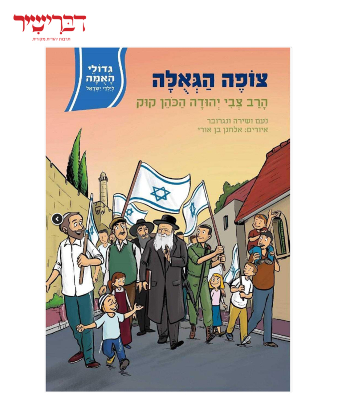 גדולי האומה - צופה הגאולה – הרב צבי יהודה קוק