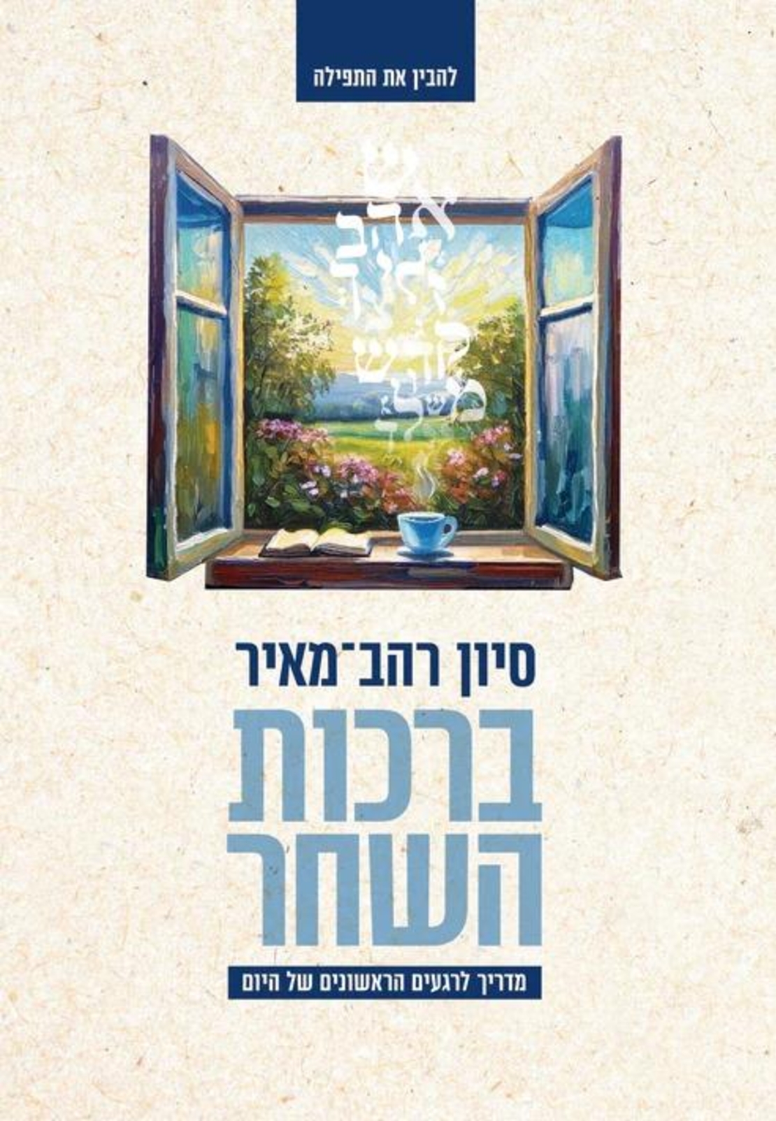 ברכות השחר סיון רהב-מאיר