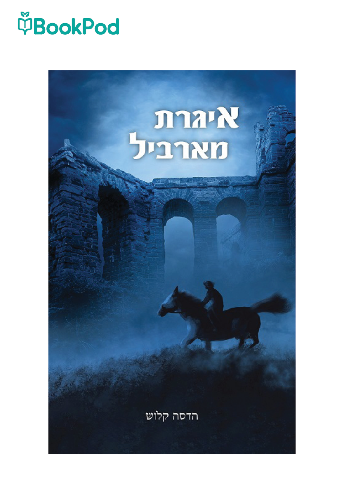 איגרת מארביל - הדסה קלוש