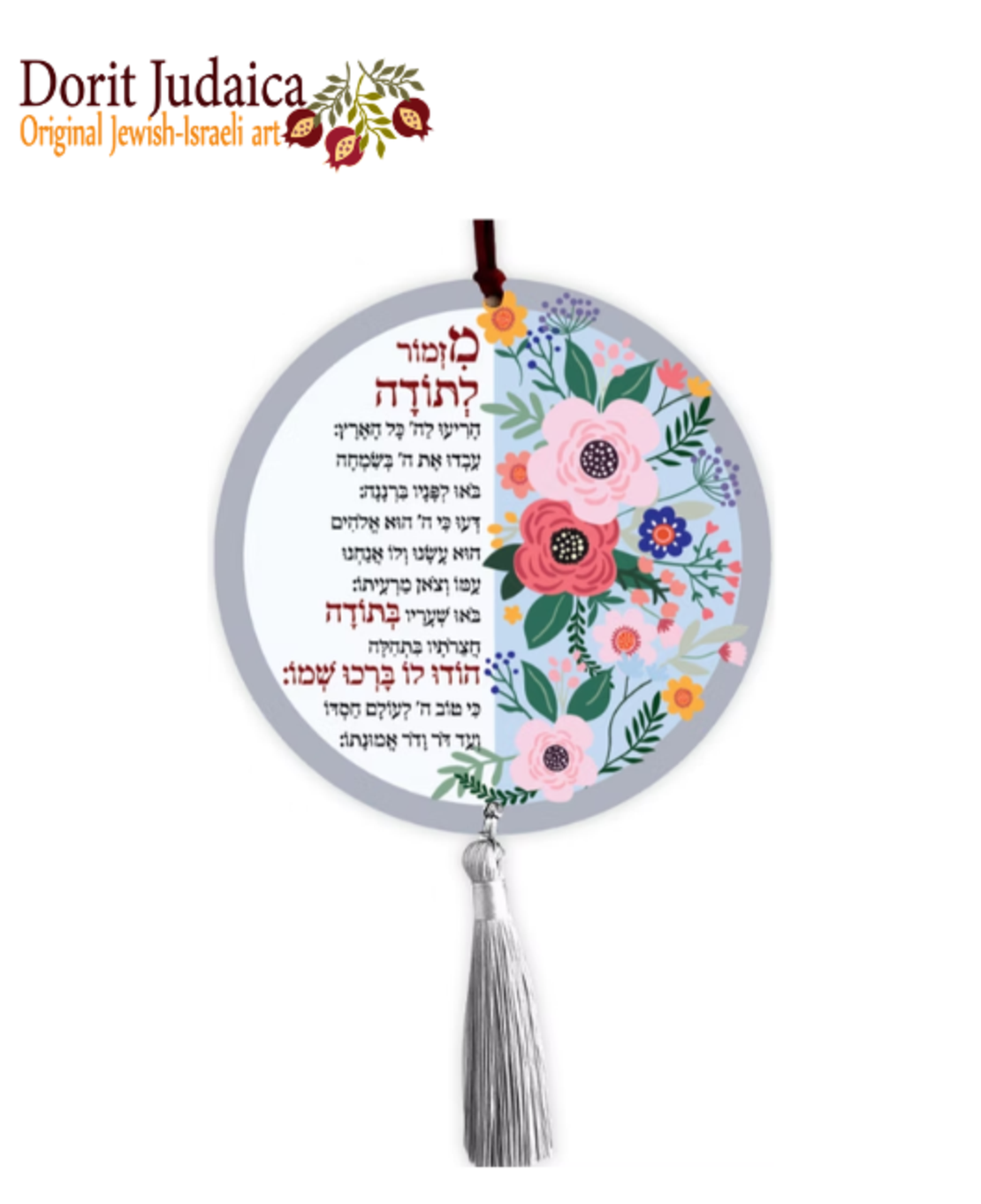 תליון קיר עגול - מזמור לתודה מק