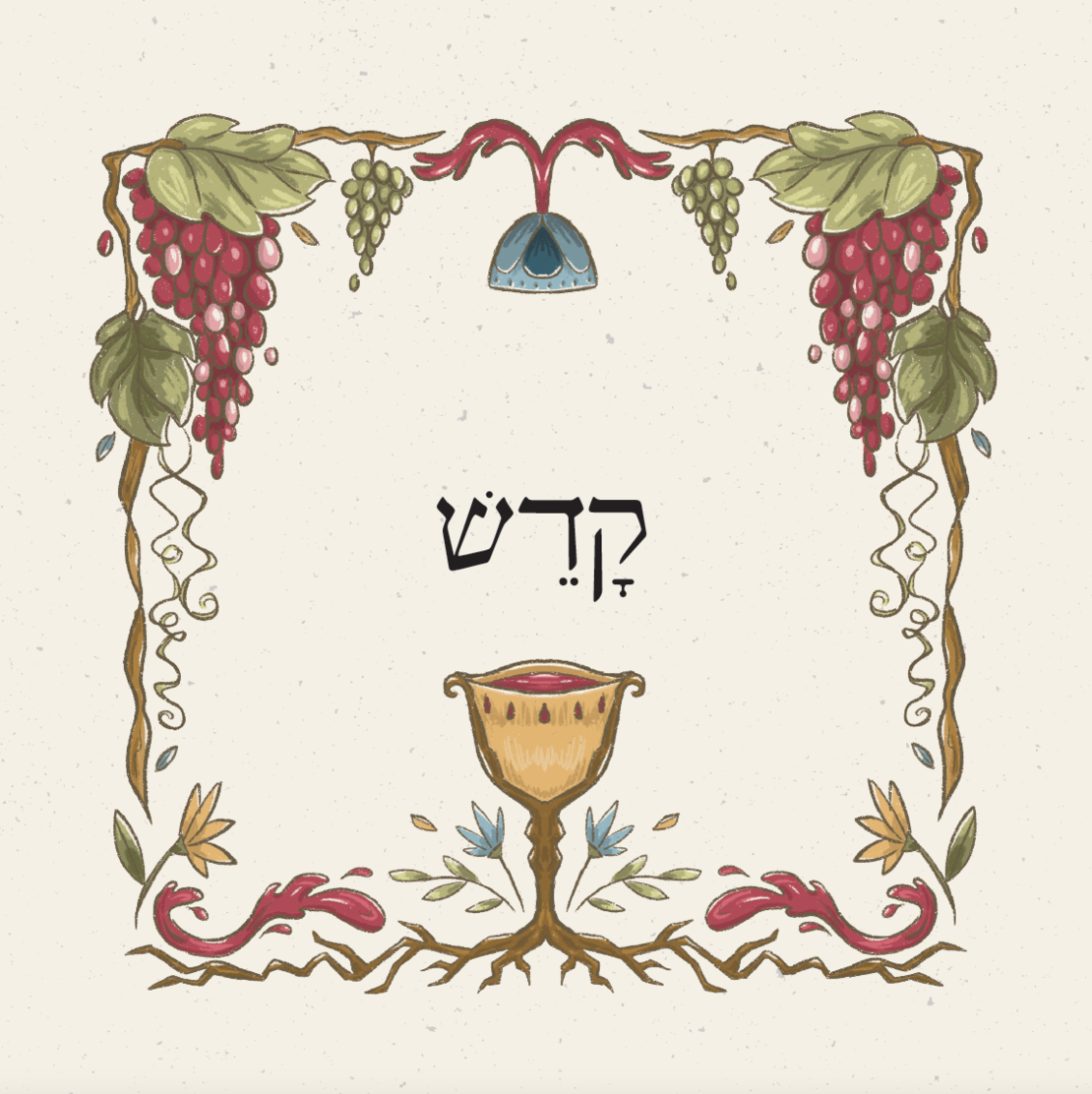 וְהִגַּדְתְּ | הגדה של פסח הרבנית ימימה מזרחי