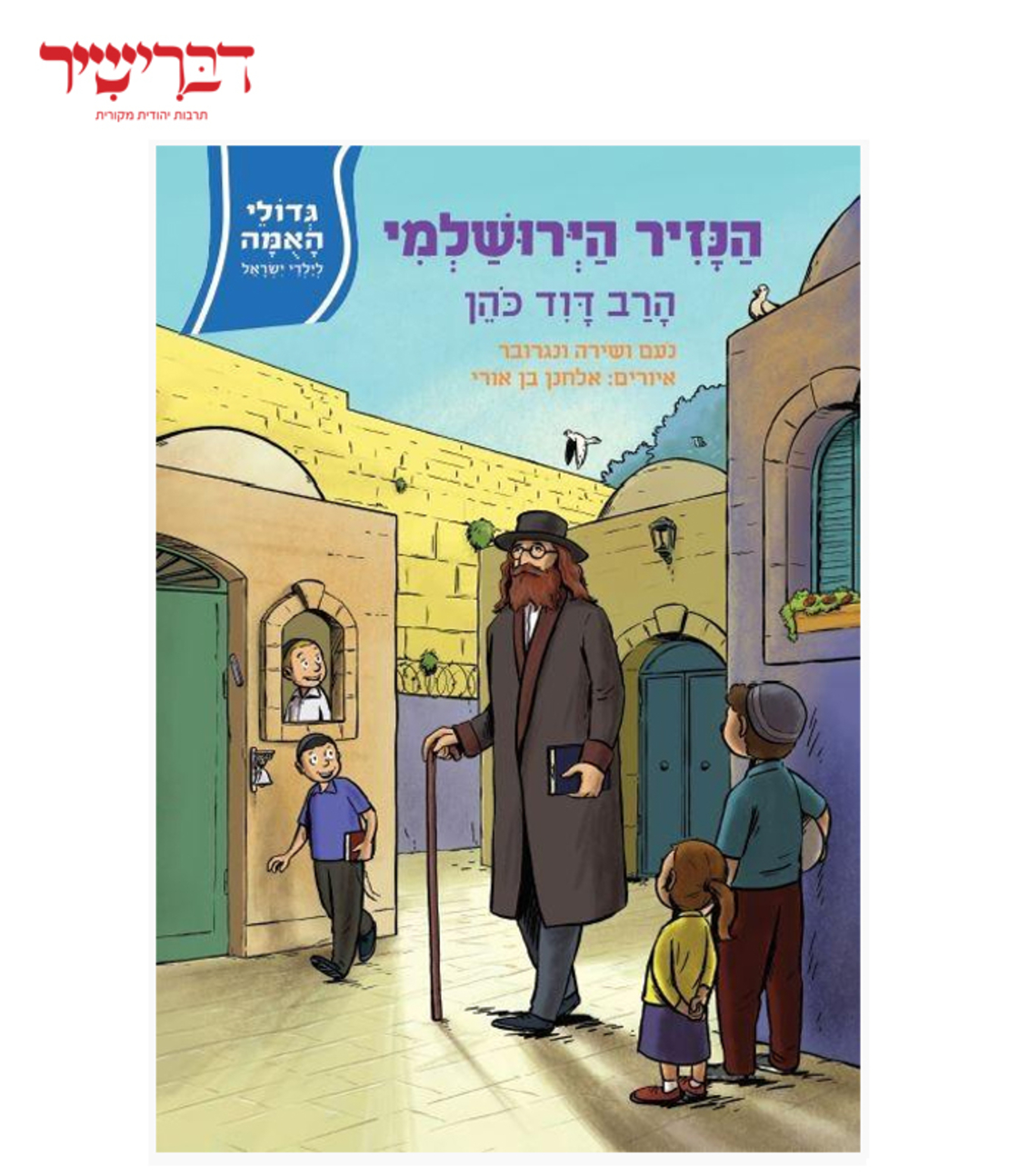 גדולי האומה לילדי ישראל הנזיר הירושלמי - הרב דוד כהן