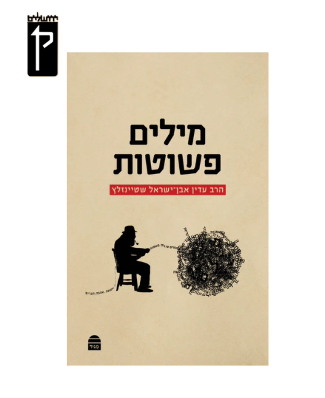 מילים פשוטות - הרב עדין אבן ישראל שטיינזלץ