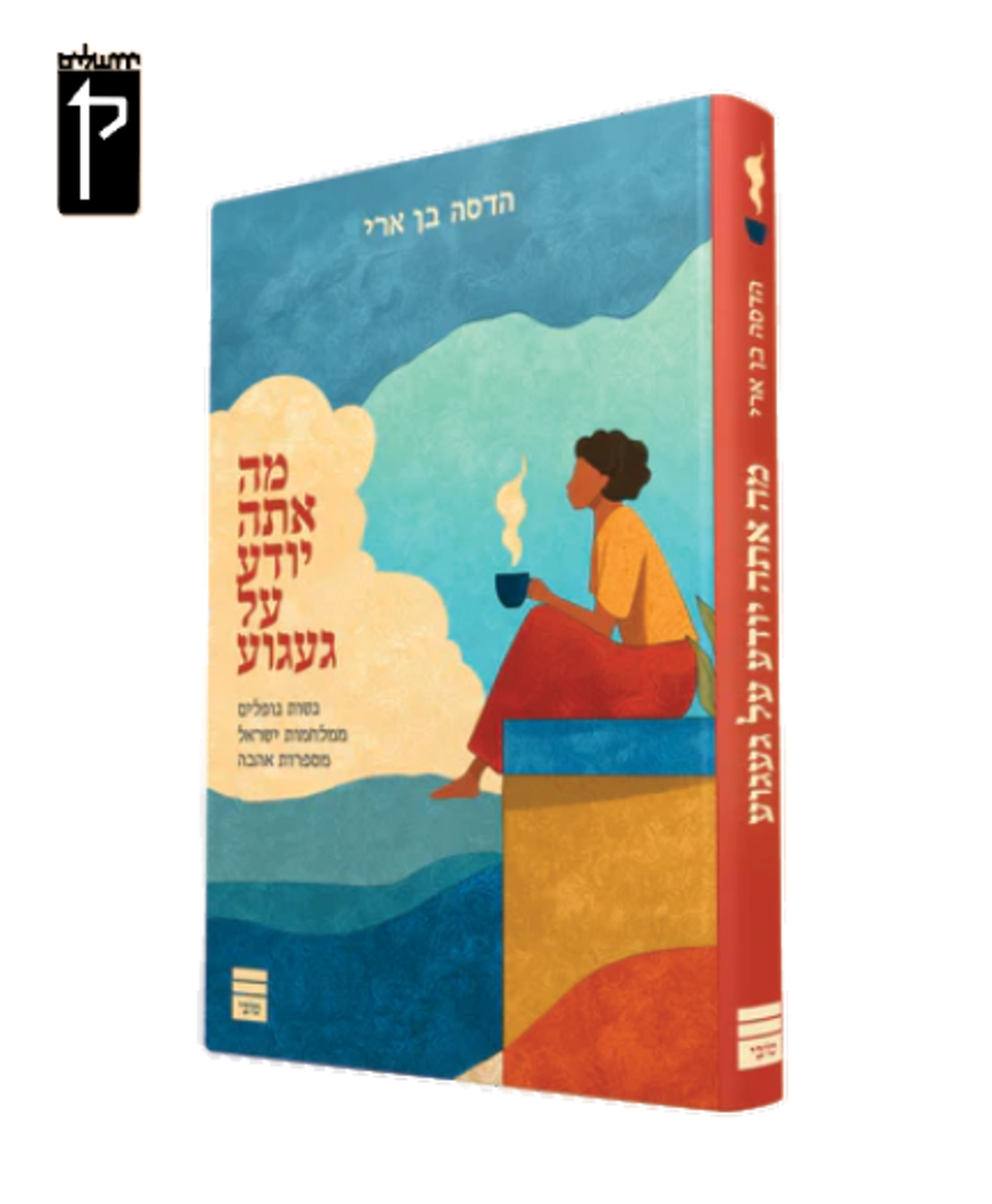 מה אתה יודע על געגוע - הדסה בן ארי