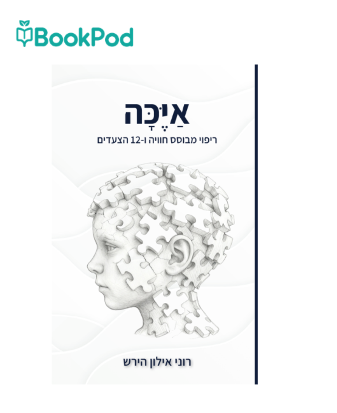 אייכה - רוני אילון הירש