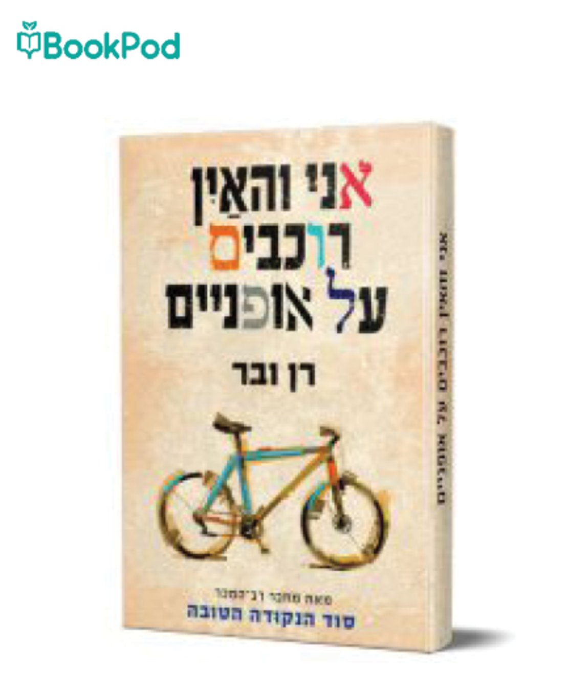 אני והאין רוכבים על אופניים - רן וובר