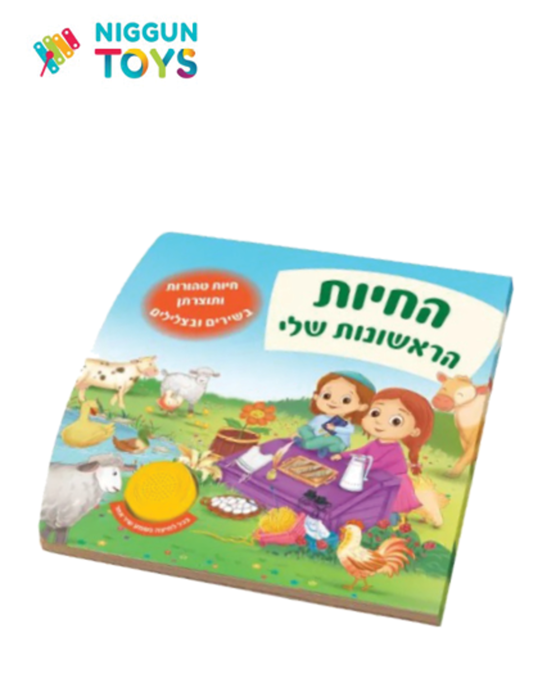 ספר מנגן - החיות הראשונות שלי