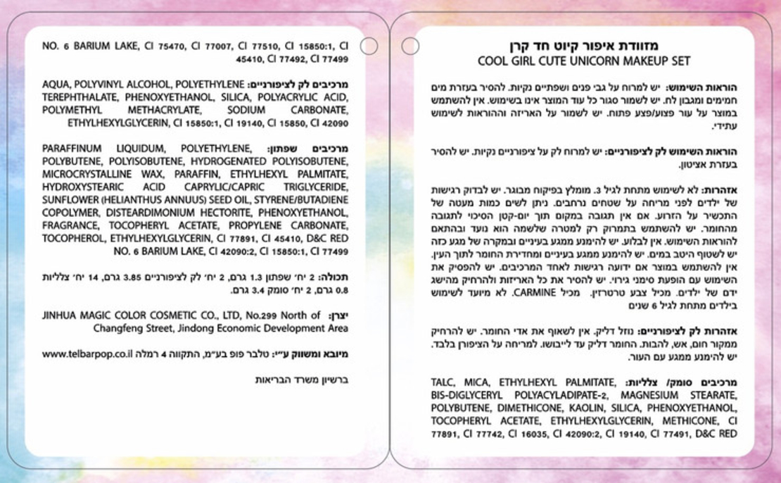 טלבר פופ סט איפור לילדות (בטוח לשימוש) קיוט חד קרן