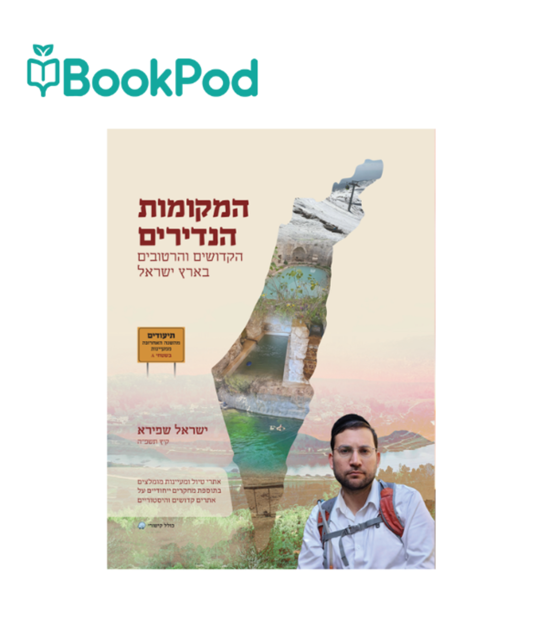 המקומות הקדושים והרטובים בארץ ישראל
