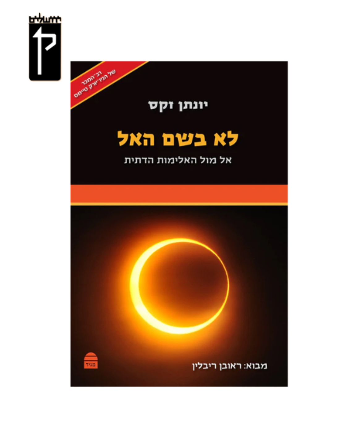 לא בשם הא-ל - הרב יונתן זקס