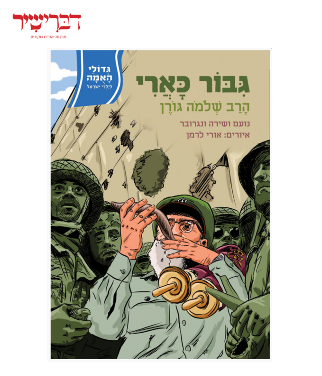 גדולי האומה לילדי ישראל - גיבור כארי - הרב שלמה גורן