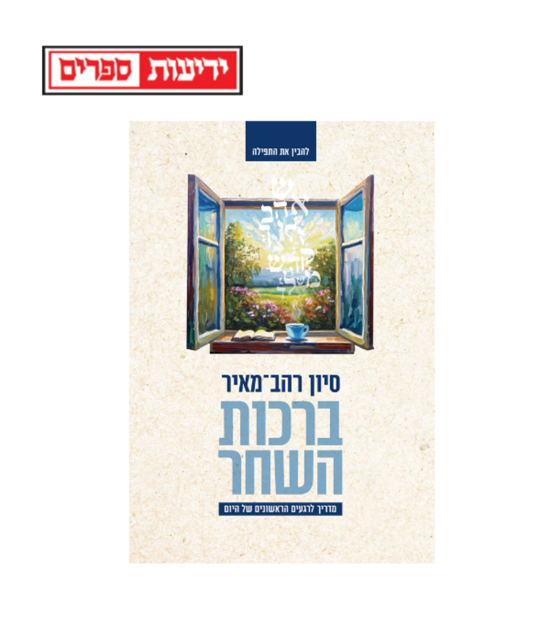 ברכות השחר סיון רהב-מאיר