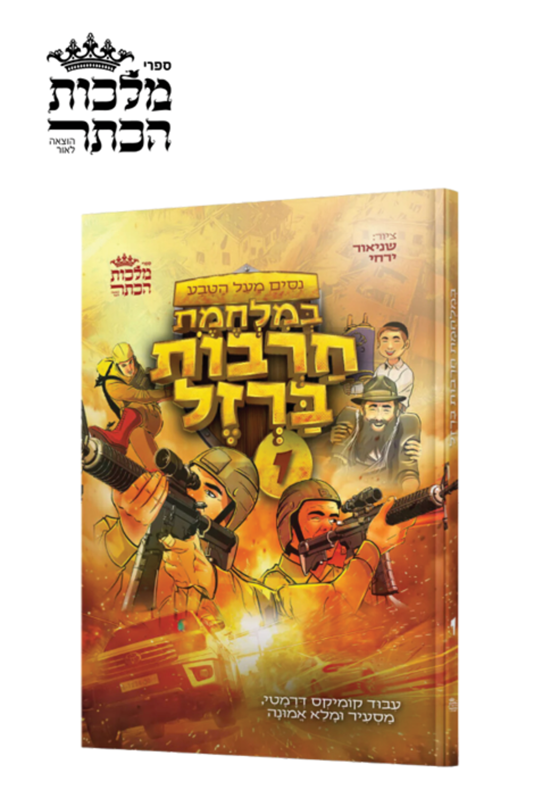 במלחמת חרבות ברזל - קומיקס