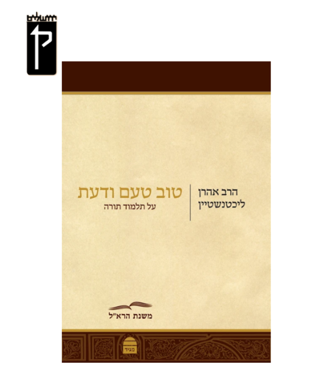 טוב טעם ודעת - הרב ליכטנשטיין