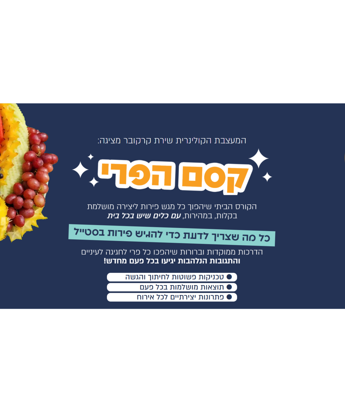 קורס דיגיטלי לעיצוב מגשי פירות