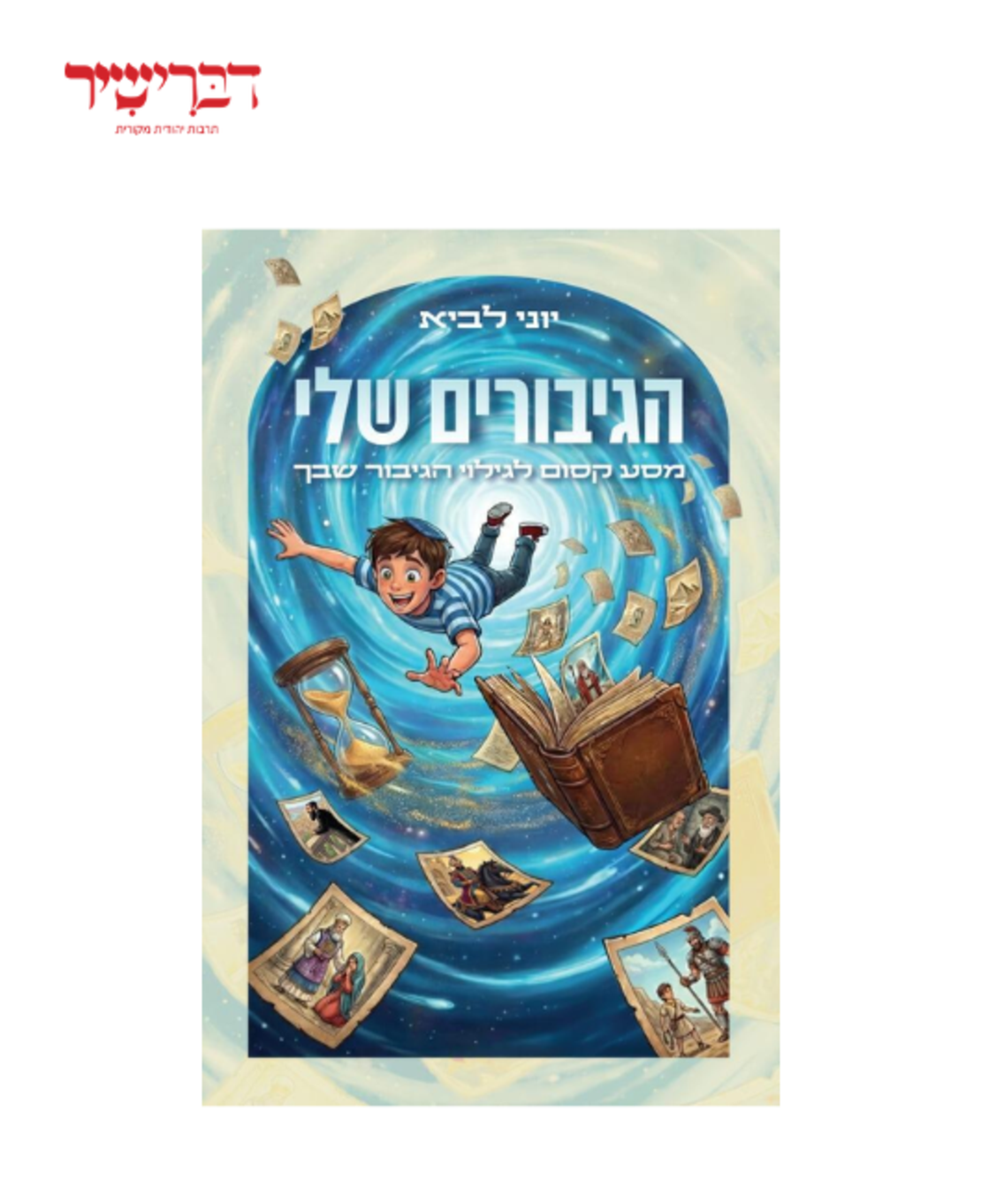 הגיבורים שלי - הרב יוני לביא