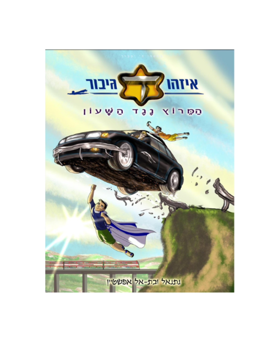 איזהו גיבור המירוץ נגד השעון - חלק ד'