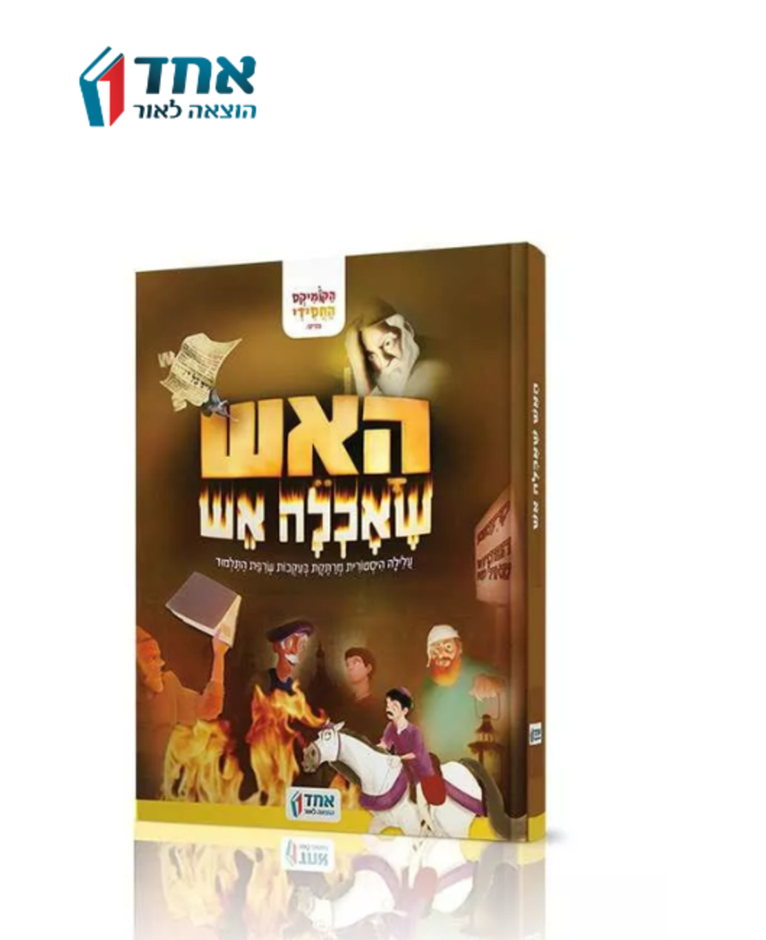 האש שאכלה אש - קומיקס