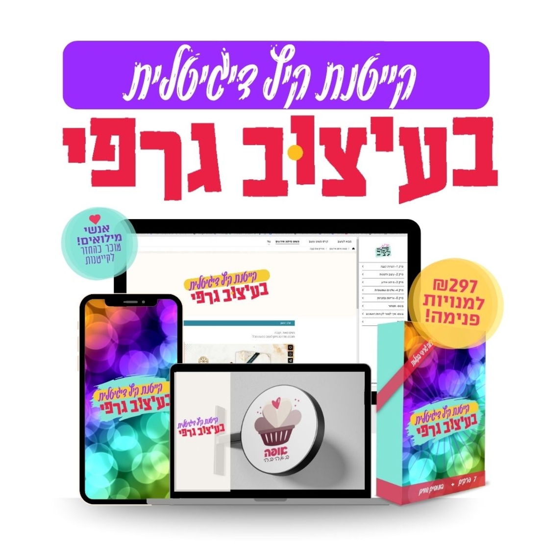 קייטנת קיץ דיגיטלית בעיצוב גרפי - 297 ש