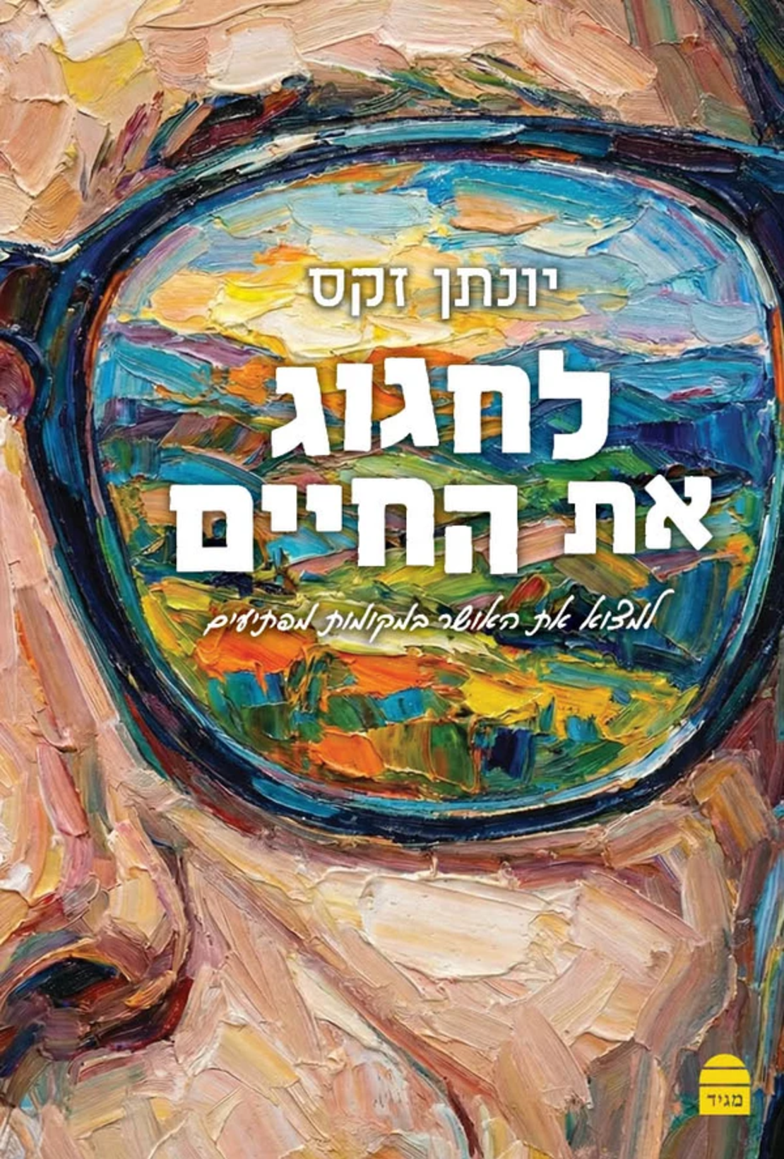 לחגוג את החיים - הרב זקס