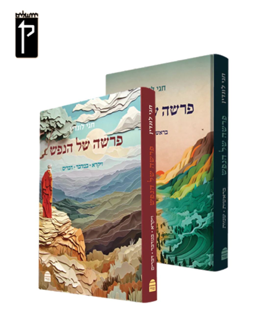 פרשה של הנפש סט א' + ב'