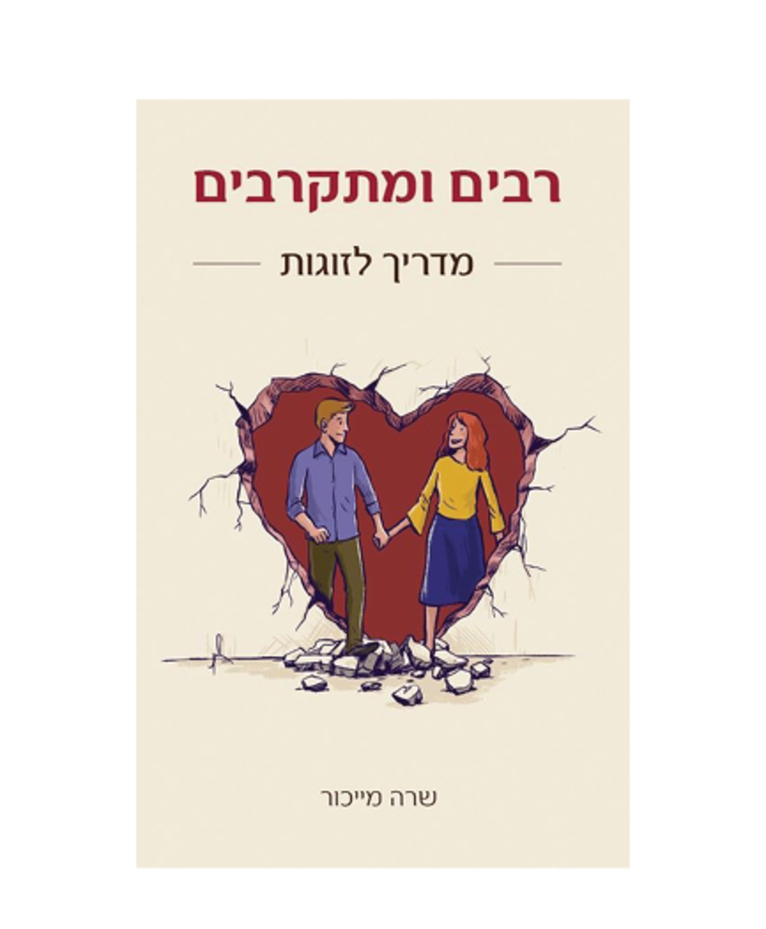 רבים ומתקרבים - מדריך לזוגות
