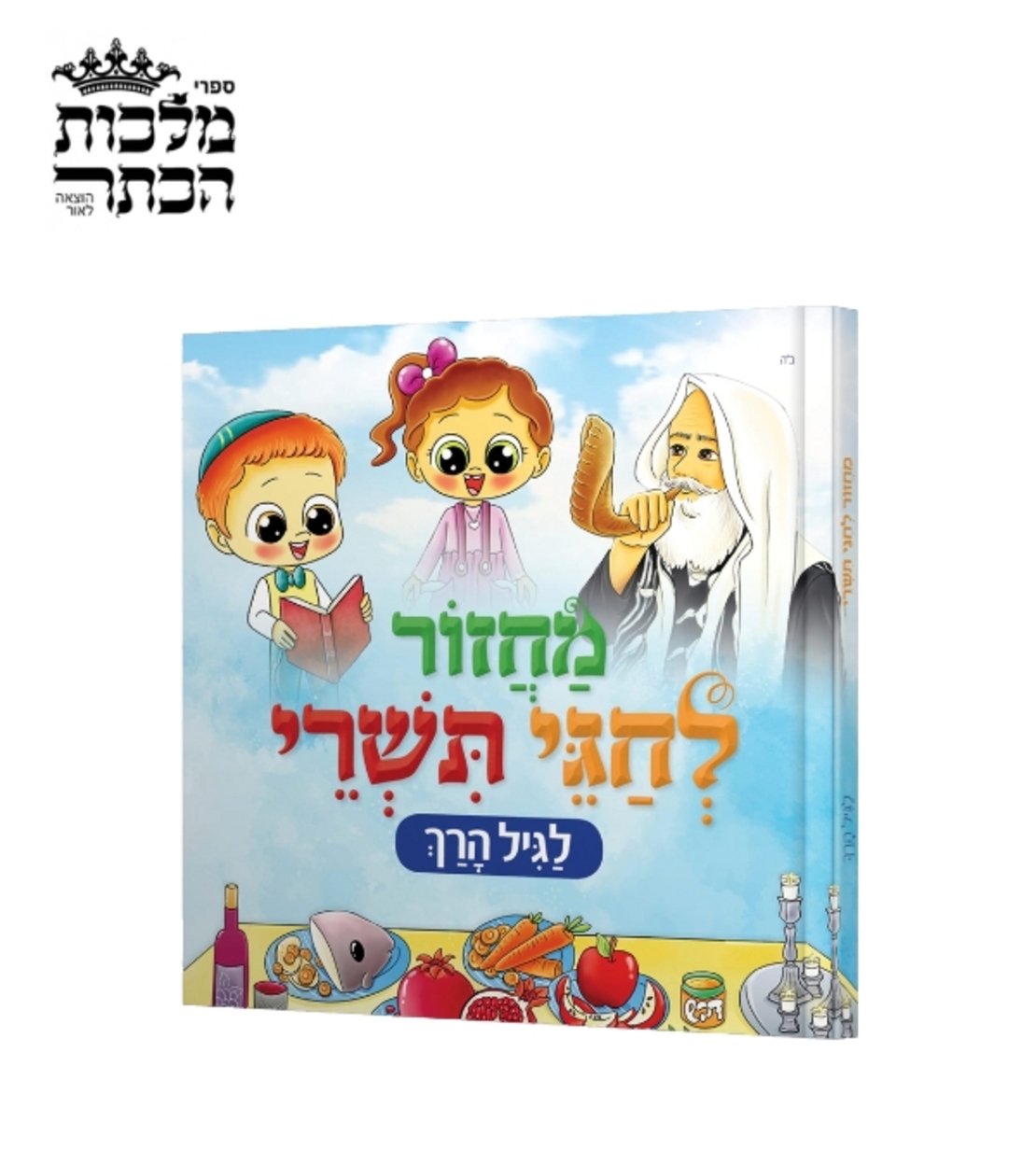 מחזור לחגי תשרי לגיל הרך